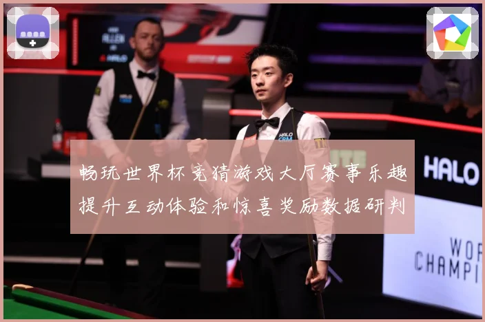 畅玩世界杯竞猜游戏大厅赛事乐趣提升互动体验和惊喜奖励数据研判