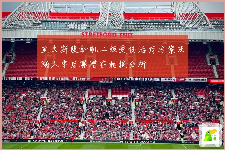 里夫斯腹斜肌二级受伤治疗方案及湖人季后赛潜在轮换分析