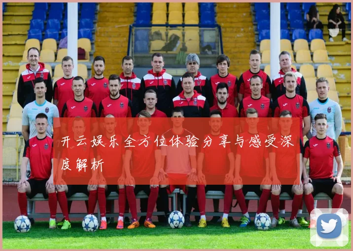开云娱乐全方位体验分享与感受深度解析