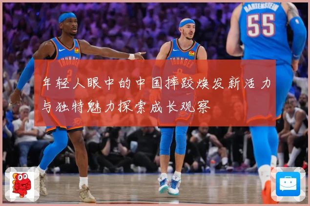 年轻人眼中的中国摔跤焕发新活力与独特魅力探索成长观察