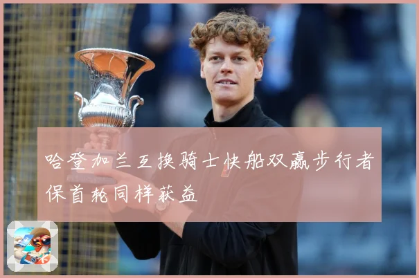 哈登加兰互换骑士快船双赢步行者保首轮同样获益