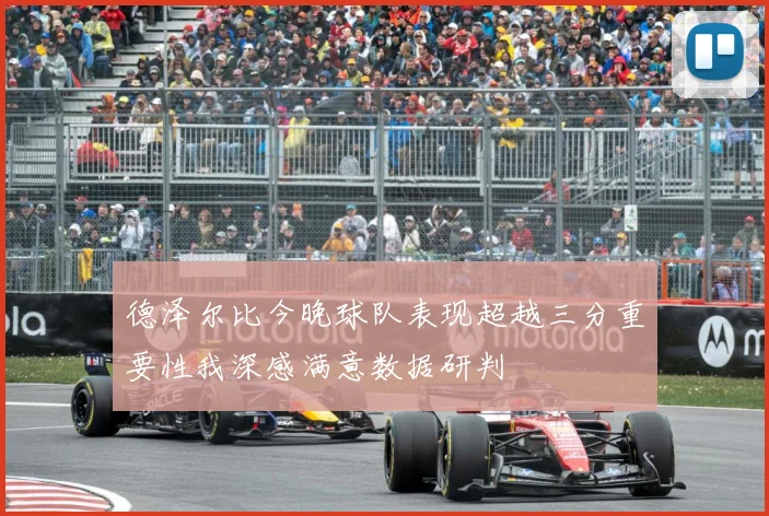 德泽尔比今晚球队表现超越三分重要性我深感满意数据研判