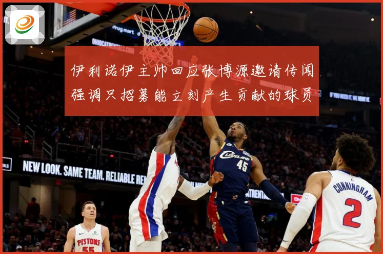伊利诺伊主帅回应张博源邀请传闻强调只招募能立刻产生贡献的球员赛场复盘