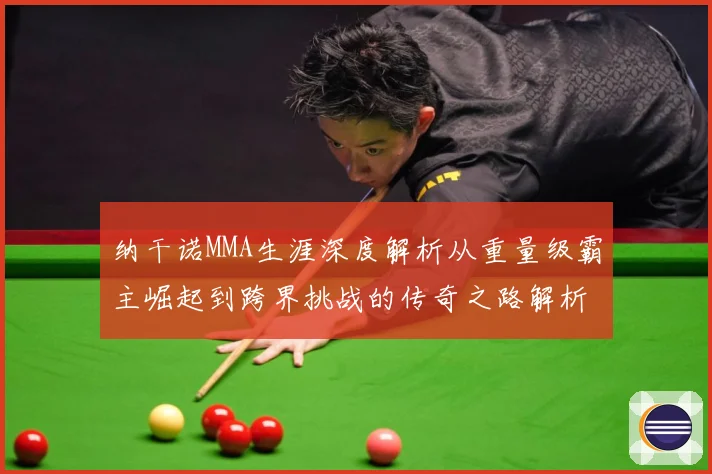 纳干诺MMA生涯深度解析从重量级霸主崛起到跨界挑战的传奇之路解析