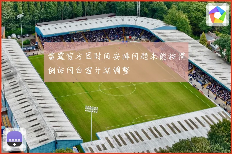 雷霆官方因时间安排问题未能按惯例访问白宫计划调整