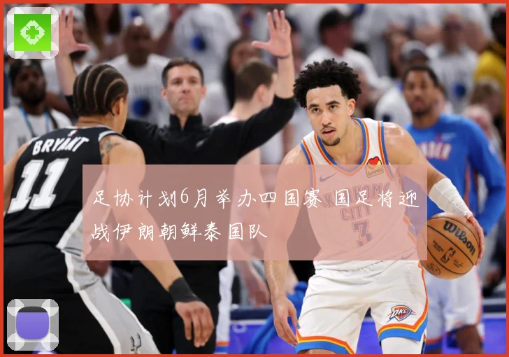 足协计划6月举办四国赛 国足将迎战伊朗朝鲜泰国队