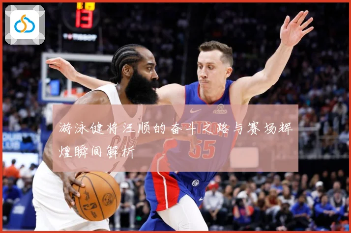 游泳健将汪顺的奋斗之路与赛场辉煌瞬间解析