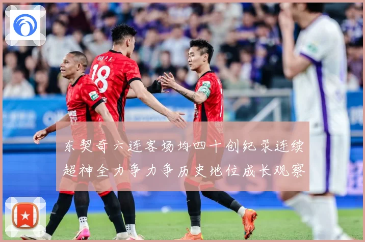 东契奇六连客场均四十创纪录连续超神全力争力争历史地位成长观察