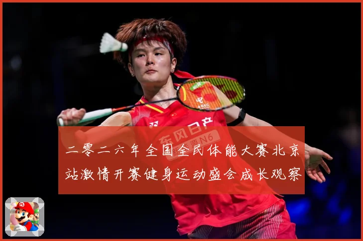 二零二六年全国全民体能大赛北京站激情开赛健身运动盛会成长观察