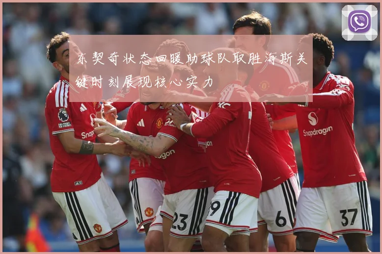 东契奇状态回暖助球队取胜海斯关键时刻展现核心实力