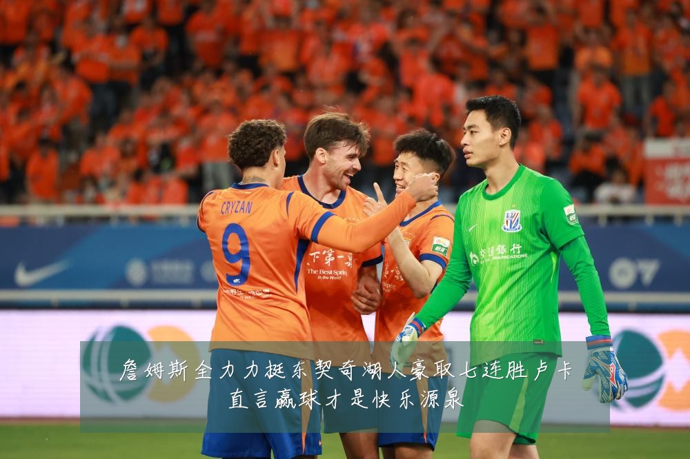 詹姆斯全力力挺东契奇湖人豪取七连胜卢卡直言赢球才是快乐源泉