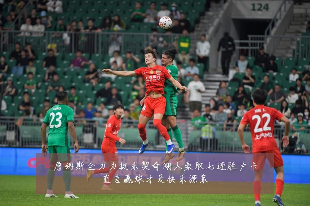 詹姆斯全力力挺东契奇湖人豪取七连胜卢卡直言赢球才是快乐源泉