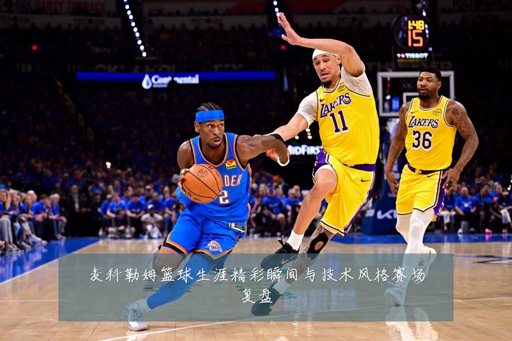 麦科勒姆篮球生涯精彩瞬间与技术风格赛场复盘