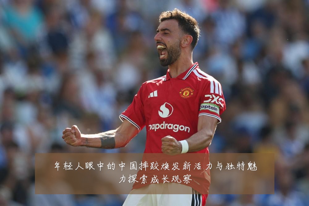 年轻人眼中的中国摔跤焕发新活力与独特魅力探索成长观察