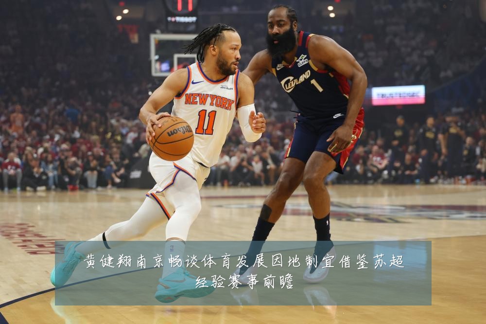 黄健翔南京畅谈体育发展因地制宜借鉴苏超经验赛事前瞻