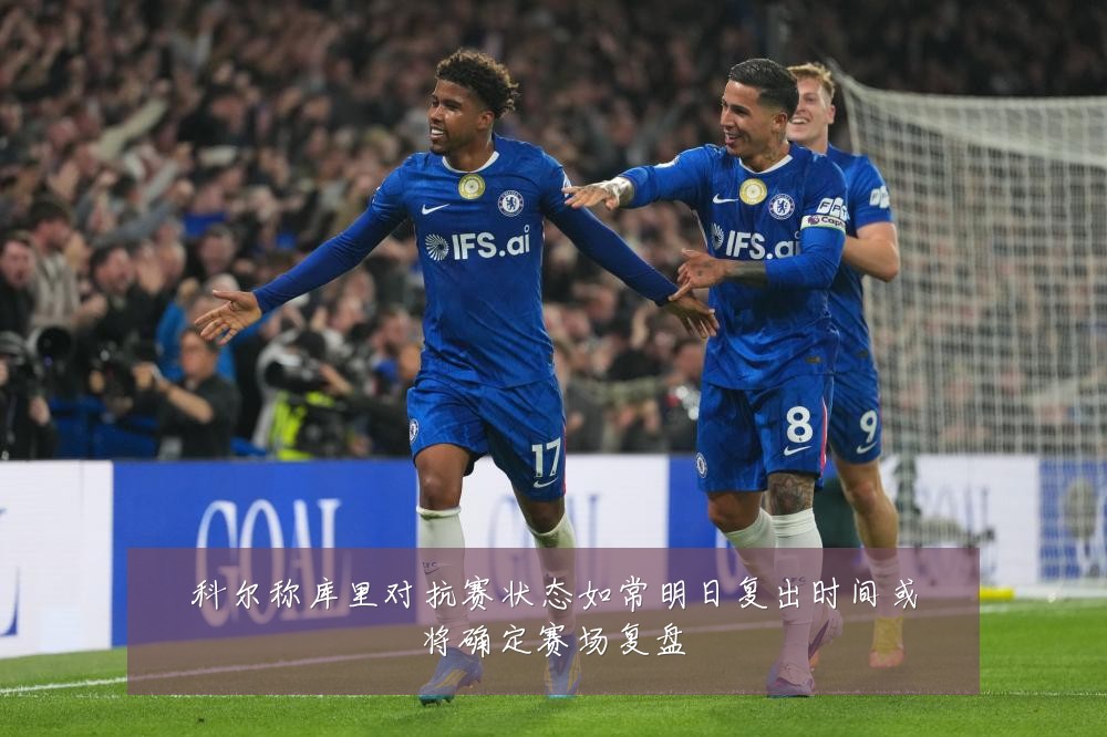 科尔称库里对抗赛状态如常明日复出时间或将确定赛场复盘