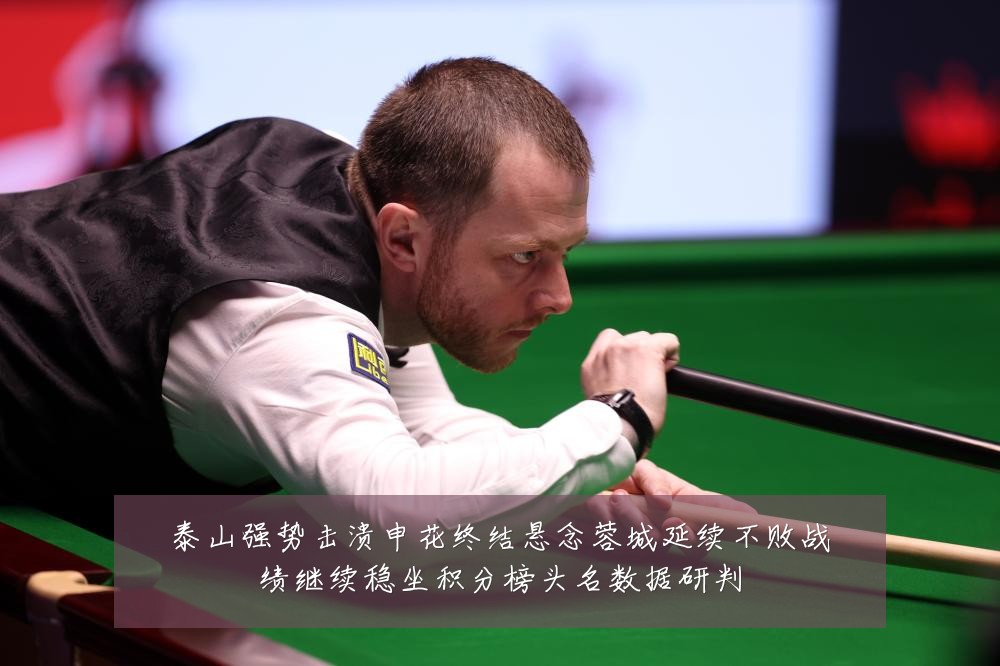 泰山强势击溃申花终结悬念蓉城延续不败战绩继续稳坐积分榜头名数据研判