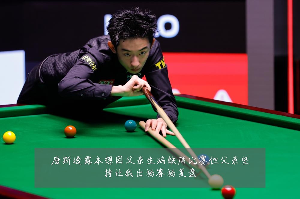 唐斯透露本想因父亲生病缺席比赛但父亲坚持让我出场赛场复盘