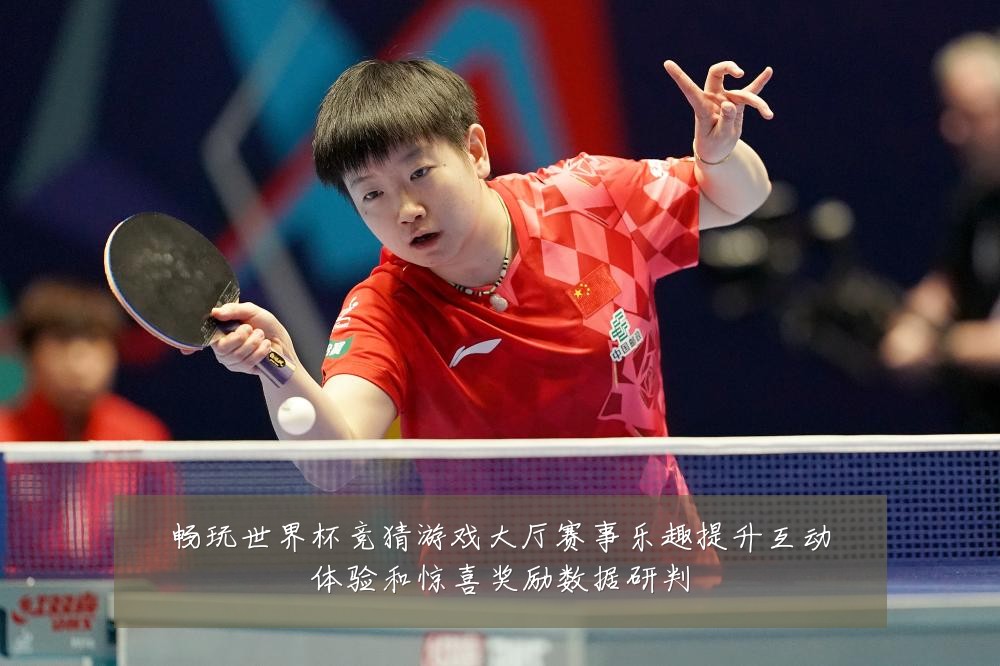 畅玩世界杯竞猜游戏大厅赛事乐趣提升互动体验和惊喜奖励数据研判
