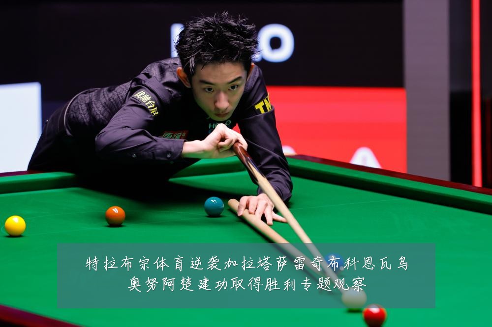特拉布宗体育逆袭加拉塔萨雷奇布科恩瓦乌奥努阿楚建功取得胜利专题观察