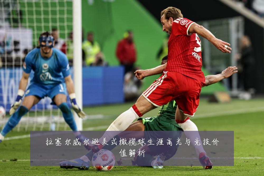 拉塞尔威尔逊美式橄榄球生涯高光与竞技价值解析