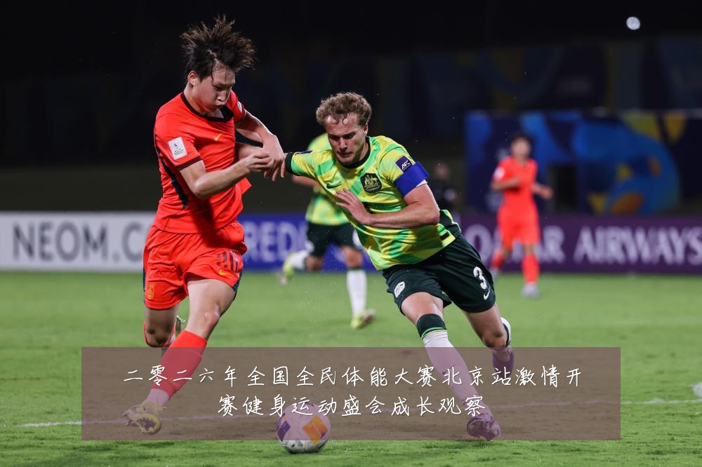 二零二六年全国全民体能大赛北京站激情开赛健身运动盛会成长观察