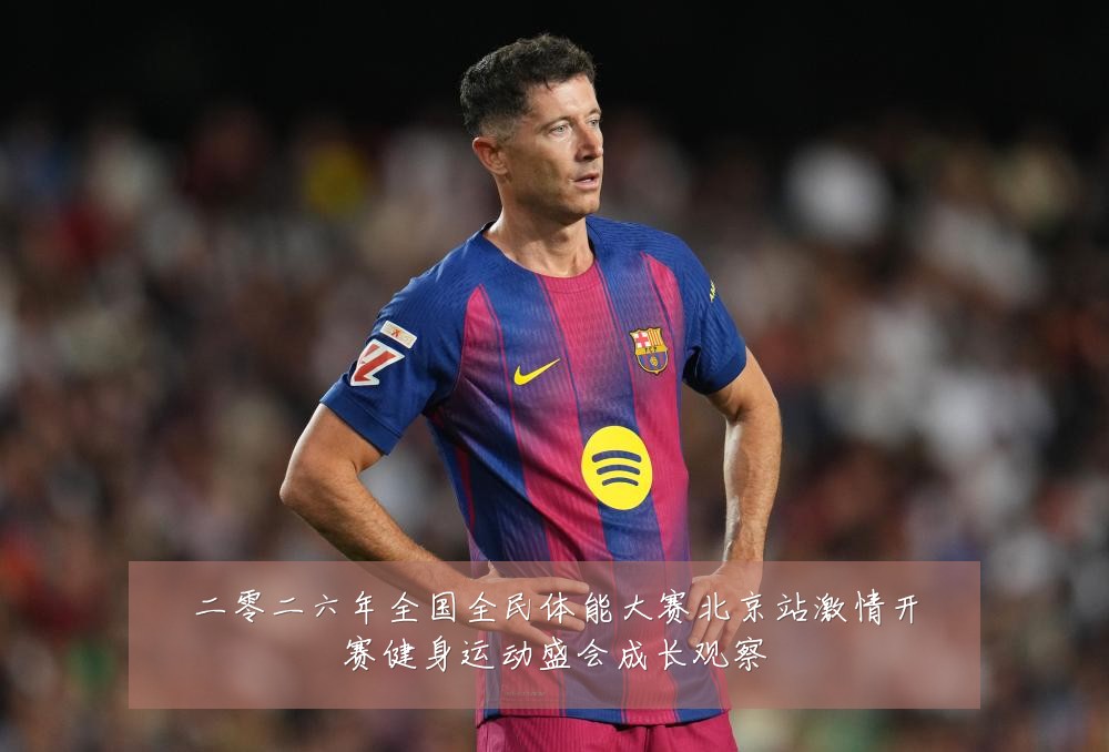 二零二六年全国全民体能大赛北京站激情开赛健身运动盛会成长观察