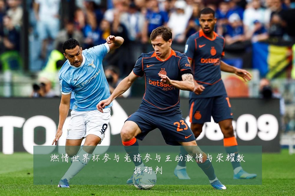 燃情世界杯参与竞猜参与互动激情与荣耀数据研判