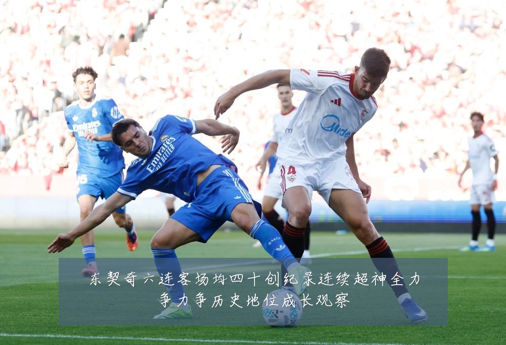 东契奇六连客场均四十创纪录连续超神全力争力争历史地位成长观察